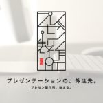 プレゼン製作所