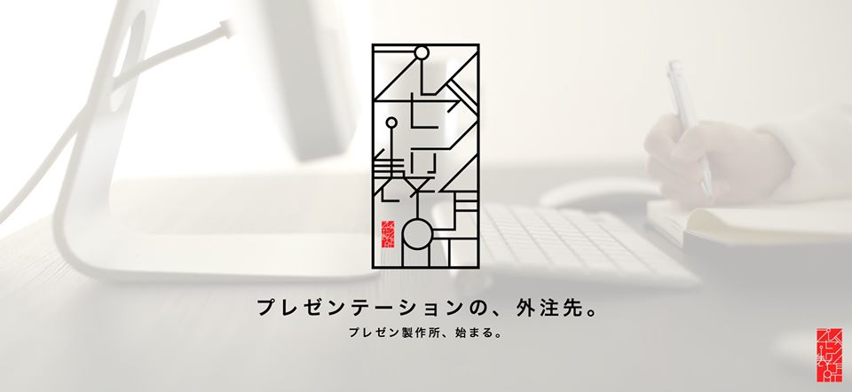 プレゼン製作所